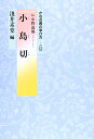 【中古】 かな古典の学び方 (13)