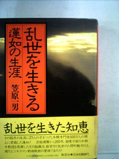 【最短発送日時につきまして】商品のお届け日を「指定なし」としていただきますと最短で発送されます。最短でのお届けをご希望の場合には、お届け日を「指定なし」としてご注文いただきますようお願いいたします。【商品名】乱世を生きる―蓮如の生涯 (1981年)（中古品）中古本の特性上【ヤケ、破れ、折れ、メモ書き、匂い】等がある場合がございます。また、商品名に【付属、特典、○○付き、ダウンロードコード】等の記載があっても中古品の場合は基本的にこれらは付属致しません。当店の中古品につきましては商品チェックの上、問題がないものを取り扱っております。ご安心いただきました上でご購入ください。【ご注文〜発送完了までの流れ】ご注文は24時間365日受け付けております。当店から商品発送後に発送通知メールが送信されます。発送までの期間といたしましては、ご決済完了後より2〜5営業日程度となります。お届け日を「指定なし」としていただきますと最短で発送されます。【ご注意事項】■返品について当店はお客様都合によるご注文・ご決済後のキャンセル・返品はお受けしておりません。ご承知おきのうえご注文をお願いいたします。■商品画像につきまして掲載されております画像はイメージとなります。実際の商品とは色味・付属品等が異なる場合がございますため、予めご承知おきください。■当店へのご連絡につきましてご連絡の際には購入履歴の「ショップへお問い合わせ」よりご連絡をいただきますようお願いいたします。