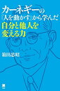 【中古】 カーネギーの『人を動かす』から学んだ自分と他人を変える力