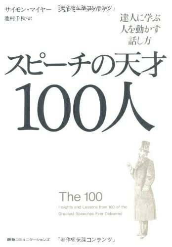 【中古】 スピーチの天才100人 達人に学ぶ人を動かす話し方