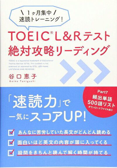 【最短発送日時につきまして】商品のお届け日を「指定なし」としていただきますと最短で発送されます。最短でのお届けをご希望の場合には、お届け日を「指定なし」としてご注文いただきますようお願いいたします。【商品名】TOEIC L&Rテスト 絶対攻略リーディング（中古品）中古本の特性上【ヤケ、破れ、折れ、メモ書き、匂い】等がある場合がございます。また、商品名に【付属、特典、○○付き、ダウンロードコード】等の記載があっても中古品の場合は基本的にこれらは付属致しません。当店の中古品につきましては商品チェックの上、問題がないものを取り扱っております。ご安心いただきました上でご購入ください。【ご注文〜発送完了までの流れ】ご注文は24時間365日受け付けております。当店から商品発送後に発送通知メールが送信されます。発送までの期間といたしましては、ご決済完了後より2〜5営業日程度となります。お届け日を「指定なし」としていただきますと最短で発送されます。【ご注意事項】■返品について当店はお客様都合によるご注文・ご決済後のキャンセル・返品はお受けしておりません。ご承知おきのうえご注文をお願いいたします。■商品画像につきまして掲載されております画像はイメージとなります。実際の商品とは色味・付属品等が異なる場合がございますため、予めご承知おきください。■当店へのご連絡につきましてご連絡の際には購入履歴の「ショップへお問い合わせ」よりご連絡をいただきますようお願いいたします。
