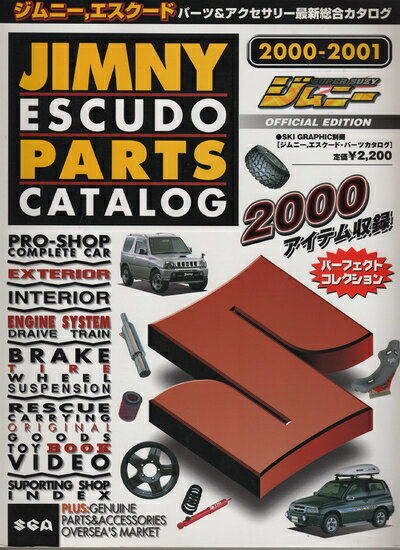 【中古】 ジムニー、エスクード・パーツカタログ　2000-2001 (スキーグラフィック別冊)