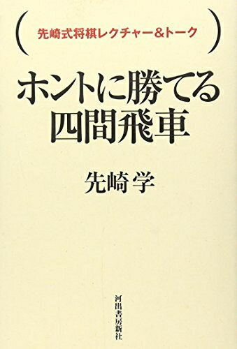 【中古】 ホントに勝てる四間飛車 (先崎式将棋レクチャー&トーク)