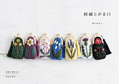 【中古】 刺繍とがま口