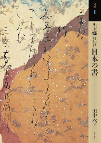 【中古】 もっと知りたい日本の書 (アート・ビギナーズ・コレクション)