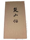 【中古】 楚山帖