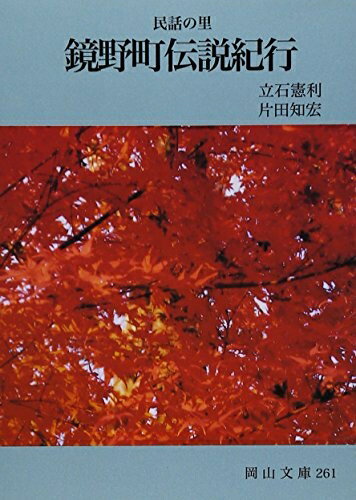 【中古】 民話の里鏡野町伝説紀行 (岡山文庫 261)