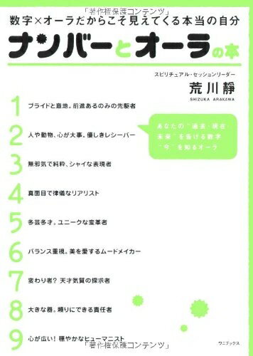 【中古】 ナンバーとオーラの本