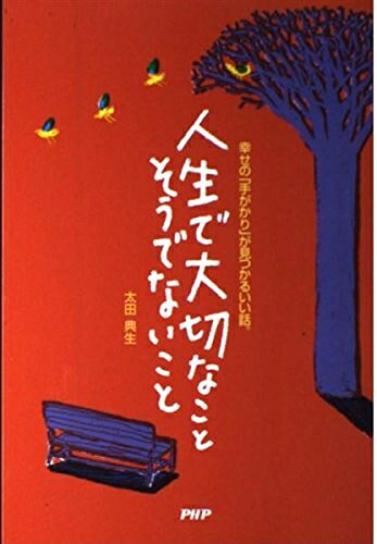 【最短発送日時につきまして】商品のお届け日を「指定なし」としていただきますと最短で発送されます。最短でのお届けをご希望の場合には、お届け日を「指定なし」としてご注文いただきますようお願いいたします。【商品名】人生で大切なことそうでないこと: 幸せの手がかりが見つかるいい話（中古品）中古本の特性上【ヤケ、破れ、折れ、メモ書き、匂い】等がある場合がございます。また、商品名に【付属、特典、○○付き、ダウンロードコード】等の記載があっても中古品の場合は基本的にこれらは付属致しません。当店の中古品につきましては商品チェックの上、問題がないものを取り扱っております。ご安心いただきました上でご購入ください。【ご注文〜発送完了までの流れ】ご注文は24時間365日受け付けております。当店から商品発送後に発送通知メールが送信されます。発送までの期間といたしましては、ご決済完了後より2〜5営業日程度となります。お届け日を「指定なし」としていただきますと最短で発送されます。【ご注意事項】■返品について当店はお客様都合によるご注文・ご決済後のキャンセル・返品はお受けしておりません。ご承知おきのうえご注文をお願いいたします。■商品画像につきまして掲載されております画像はイメージとなります。実際の商品とは色味・付属品等が異なる場合がございますため、予めご承知おきください。■当店へのご連絡につきましてご連絡の際には購入履歴の「ショップへお問い合わせ」よりご連絡をいただきますようお願いいたします。