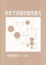 【中古】 今までの倍の地を囲え (平野正明の碁スクール 16)
