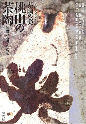 【最短発送日時につきまして】商品のお届け日を「指定なし」としていただきますと最短で発送されます。最短でのお届けをご希望の場合には、お届け日を「指定なし」としてご注文いただきますようお願いいたします。【商品名】茶陶の美: 茶の湯のやきもの (第2巻)（中古品）中古本の特性上【ヤケ、破れ、折れ、メモ書き、匂い】等がある場合がございます。また、商品名に【付属、特典、○○付き、ダウンロードコード】等の記載があっても中古品の場合は基本的にこれらは付属致しません。当店の中古品につきましては商品チェックの上、問題がないものを取り扱っております。ご安心いただきました上でご購入ください。【ご注文〜発送完了までの流れ】ご注文は24時間365日受け付けております。当店から商品発送後に発送通知メールが送信されます。発送までの期間といたしましては、ご決済完了後より2〜5営業日程度となります。お届け日を「指定なし」としていただきますと最短で発送されます。【ご注意事項】■返品について当店はお客様都合によるご注文・ご決済後のキャンセル・返品はお受けしておりません。ご承知おきのうえご注文をお願いいたします。■商品画像につきまして掲載されております画像はイメージとなります。実際の商品とは色味・付属品等が異なる場合がございますため、予めご承知おきください。■当店へのご連絡につきましてご連絡の際には購入履歴の「ショップへお問い合わせ」よりご連絡をいただきますようお願いいたします。