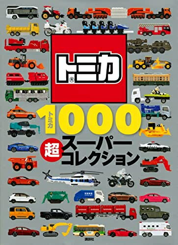 【中古】 トミカ1000 超スーパーコレクション (げんきのえほん)