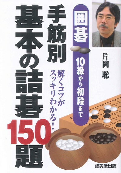 【中古】 手筋別基本の詰碁150題: 囲碁10級から初段まで