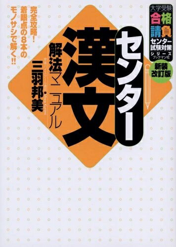 【中古】 センタ-漢文解法マニュアル (大学受験合格請負シリーズ)