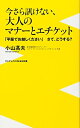 【中古】 今さら訊けない、大人のマナーとエチケット ~「平服でお越しください」さて、どうする?~ (ワニブックスPLUS新書)