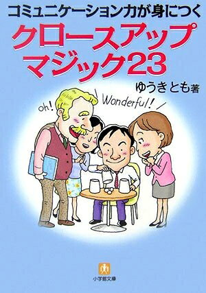 【中古】 コミュニケーション力が身に付くクロースアップマジック23 (小学館文庫 Y ゆ- 3-1)