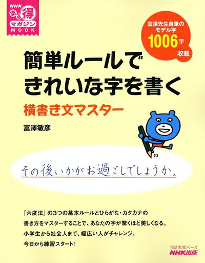 【中古】 NHKまる得マガジンMOOK 簡単ルールできれいな字を書く 横書き文マスター