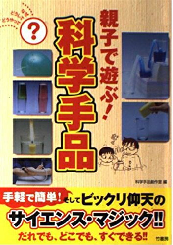 【中古】 親子で遊ぶ!科学手品