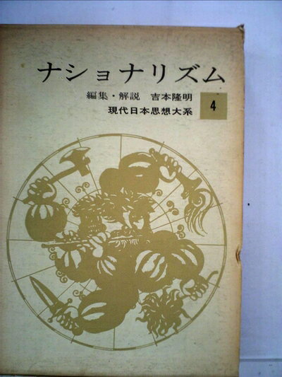 【中古】現代日本思想大系〈第4〉ナショナリズム (1964年)