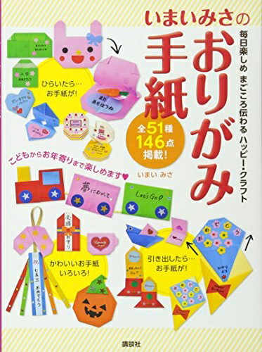 【中古】 いまいみさのおりがみ手紙 毎日楽しめ まごころ伝わる ハッピー・クラフト