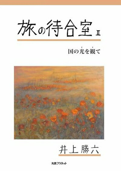 【中古】 旅の待合室 II: 国の光を観て