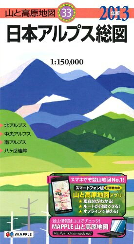 【中古】 山と高原地図 33.日本アルプス総図 2013