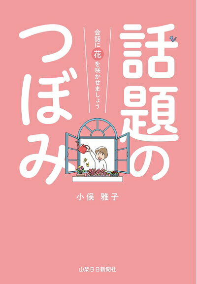 【中古】 話題のつぼみ 会話に花を咲かせましょう