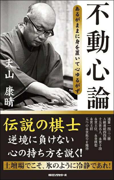 【最短発送日時につきまして】商品のお届け日を「指定なし」としていただきますと最短で発送されます。最短でのお届けをご希望の場合には、お届け日を「指定なし」としてご注文いただきますようお願いいたします。【商品名】不動心論（中古品）中古本の特性上【ヤケ、破れ、折れ、メモ書き、匂い】等がある場合がございます。また、商品名に【付属、特典、○○付き、ダウンロードコード】等の記載があっても中古品の場合は基本的にこれらは付属致しません。当店の中古品につきましては商品チェックの上、問題がないものを取り扱っております。ご安心いただきました上でご購入ください。【ご注文〜発送完了までの流れ】ご注文は24時間365日受け付けております。当店から商品発送後に発送通知メールが送信されます。発送までの期間といたしましては、ご決済完了後より2〜5営業日程度となります。お届け日を「指定なし」としていただきますと最短で発送されます。【ご注意事項】■返品について当店はお客様都合によるご注文・ご決済後のキャンセル・返品はお受けしておりません。ご承知おきのうえご注文をお願いいたします。■商品画像につきまして掲載されております画像はイメージとなります。実際の商品とは色味・付属品等が異なる場合がございますため、予めご承知おきください。■当店へのご連絡につきましてご連絡の際には購入履歴の「ショップへお問い合わせ」よりご連絡をいただきますようお願いいたします。