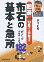 【中古】 囲碁布石の基本と急所: 10級から初段まで