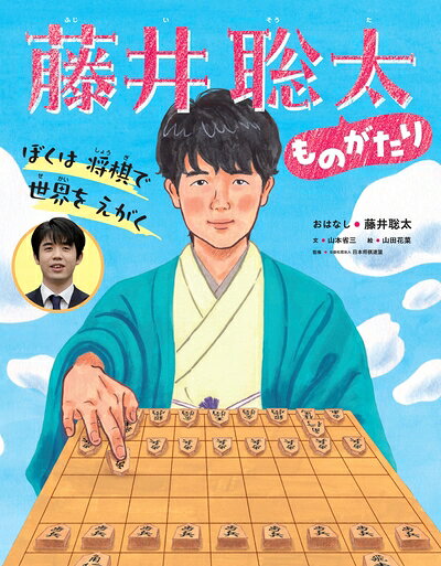 【中古】 ぼくは 将棋で 世界を えがく 藤井聡太ものがたり (世界文化社のワンダー絵本)