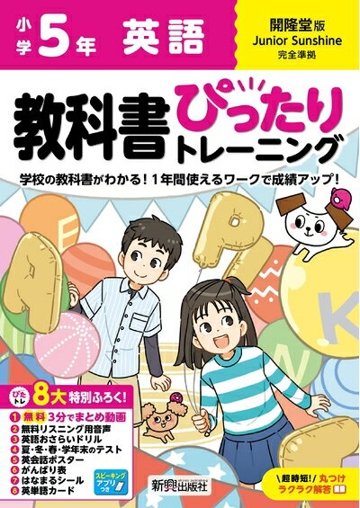 【中古】 小学 教科書ぴったりトレーニング 英語5年 開隆堂版(教科書完全対応、オールカラー、丸つけラ..