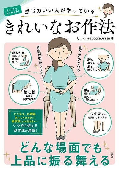 【最短発送日時につきまして】商品のお届け日を「指定なし」としていただきますと最短で発送されます。最短でのお届けをご希望の場合には、お届け日を「指定なし」としてご注文いただきますようお願いいたします。【商品名】イラストでよくわかるきれいなお作法（中古品）中古本の特性上【ヤケ、破れ、折れ、メモ書き、匂い】等がある場合がございます。また、商品名に【付属、特典、○○付き、ダウンロードコード】等の記載があっても中古品の場合は基本的にこれらは付属致しません。当店の中古品につきましては商品チェックの上、問題がないものを取り扱っております。ご安心いただきました上でご購入ください。【ご注文〜発送完了までの流れ】ご注文は24時間365日受け付けております。当店から商品発送後に発送通知メールが送信されます。発送までの期間といたしましては、ご決済完了後より2〜5営業日程度となります。お届け日を「指定なし」としていただきますと最短で発送されます。【ご注意事項】■返品について当店はお客様都合によるご注文・ご決済後のキャンセル・返品はお受けしておりません。ご承知おきのうえご注文をお願いいたします。■商品画像につきまして掲載されております画像はイメージとなります。実際の商品とは色味・付属品等が異なる場合がございますため、予めご承知おきください。■当店へのご連絡につきましてご連絡の際には購入履歴の「ショップへお問い合わせ」よりご連絡をいただきますようお願いいたします。