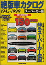 【中古】 絶版車カタログ スーパーカー編 超A級保存版 (EICHI MOOK)