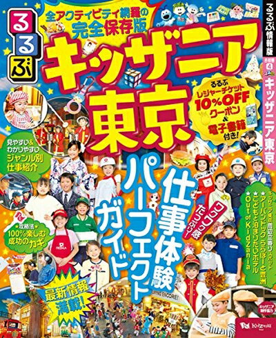 【中古】 るるぶキッザニア東京 (るるぶ情報版)