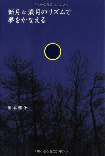 【最短発送日時につきまして】商品のお届け日を「指定なし」としていただきますと最短で発送されます。最短でのお届けをご希望の場合には、お届け日を「指定なし」としてご注文いただきますようお願いいたします。【商品名】新月&満月のリズムで夢をかなえる（中古品）中古本の特性上【ヤケ、破れ、折れ、メモ書き、匂い】等がある場合がございます。また、商品名に【付属、特典、○○付き、ダウンロードコード】等の記載があっても中古品の場合は基本的にこれらは付属致しません。当店の中古品につきましては商品チェックの上、問題がないものを取り扱っております。ご安心いただきました上でご購入ください。【ご注文〜発送完了までの流れ】ご注文は24時間365日受け付けております。当店から商品発送後に発送通知メールが送信されます。発送までの期間といたしましては、ご決済完了後より2〜5営業日程度となります。お届け日を「指定なし」としていただきますと最短で発送されます。【ご注意事項】■返品について当店はお客様都合によるご注文・ご決済後のキャンセル・返品はお受けしておりません。ご承知おきのうえご注文をお願いいたします。■商品画像につきまして掲載されております画像はイメージとなります。実際の商品とは色味・付属品等が異なる場合がございますため、予めご承知おきください。■当店へのご連絡につきましてご連絡の際には購入履歴の「ショップへお問い合わせ」よりご連絡をいただきますようお願いいたします。