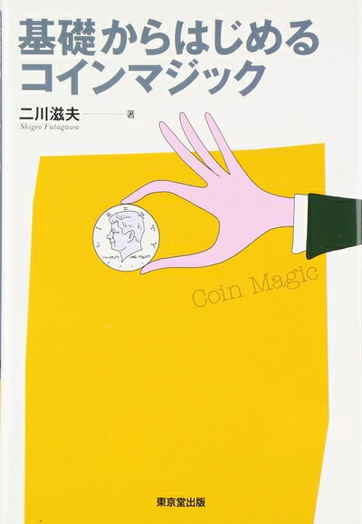 【中古】 基礎からはじめるコインマジック
