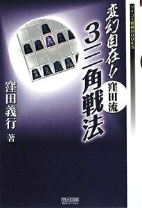 【中古】 変幻自在!! 窪田流3三角戦法 (マイコミ将棋BOOKS) (マイコミ将棋ブックス)