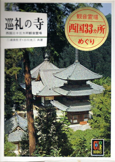 【中古】 巡礼の寺西国33カ所 (カラーブックス)