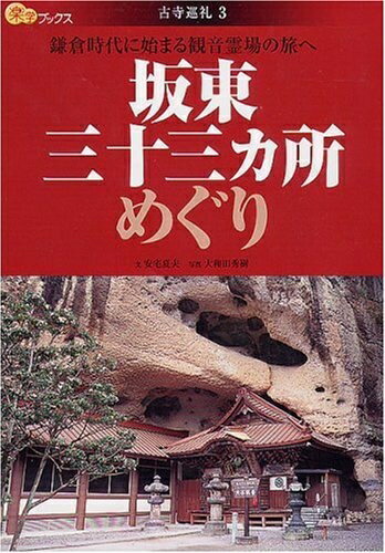 【最短発送日時につきまして】商品のお届け日を「指定なし」としていただきますと最短で発送されます。最短でのお届けをご希望の場合には、お届け日を「指定なし」としてご注文いただきますようお願いいたします。【商品名】坂東三十三ヵ所めぐり―鎌倉時代に始まる観音霊場の旅へ (楽学ブックス 古寺巡礼 3)（中古品）中古本の特性上【ヤケ、破れ、折れ、メモ書き、匂い】等がある場合がございます。また、商品名に【付属、特典、○○付き、ダウンロードコード】等の記載があっても中古品の場合は基本的にこれらは付属致しません。当店の中古品につきましては商品チェックの上、問題がないものを取り扱っております。ご安心いただきました上でご購入ください。【ご注文〜発送完了までの流れ】ご注文は24時間365日受け付けております。当店から商品発送後に発送通知メールが送信されます。発送までの期間といたしましては、ご決済完了後より2〜5営業日程度となります。お届け日を「指定なし」としていただきますと最短で発送されます。【ご注意事項】■返品について当店はお客様都合によるご注文・ご決済後のキャンセル・返品はお受けしておりません。ご承知おきのうえご注文をお願いいたします。■商品画像につきまして掲載されております画像はイメージとなります。実際の商品とは色味・付属品等が異なる場合がございますため、予めご承知おきください。■当店へのご連絡につきましてご連絡の際には購入履歴の「ショップへお問い合わせ」よりご連絡をいただきますようお願いいたします。