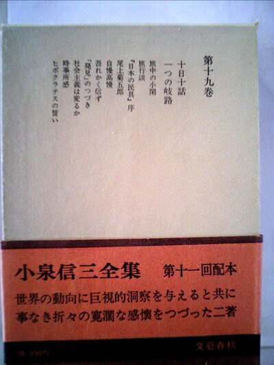 【最短発送日時につきまして】商品のお届け日を「指定なし」としていただきますと最短で発送されます。最短でのお届けをご希望の場合には、お届け日を「指定なし」としてご注文いただきますようお願いいたします。【商品名】小泉信三全集〈第19巻〉 (1968年)（中古品）中古本の特性上【ヤケ、破れ、折れ、メモ書き、匂い】等がある場合がございます。また、商品名に【付属、特典、○○付き、ダウンロードコード】等の記載があっても中古品の場合は基本的にこれらは付属致しません。当店の中古品につきましては商品チェックの上、問題がないものを取り扱っております。ご安心いただきました上でご購入ください。【ご注文〜発送完了までの流れ】ご注文は24時間365日受け付けております。当店から商品発送後に発送通知メールが送信されます。発送までの期間といたしましては、ご決済完了後より2〜5営業日程度となります。お届け日を「指定なし」としていただきますと最短で発送されます。【ご注意事項】■返品について当店はお客様都合によるご注文・ご決済後のキャンセル・返品はお受けしておりません。ご承知おきのうえご注文をお願いいたします。■商品画像につきまして掲載されております画像はイメージとなります。実際の商品とは色味・付属品等が異なる場合がございますため、予めご承知おきください。■当店へのご連絡につきましてご連絡の際には購入履歴の「ショップへお問い合わせ」よりご連絡をいただきますようお願いいたします。