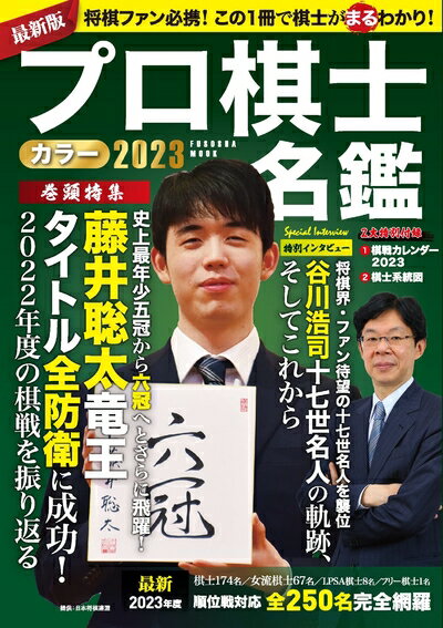 【中古】 プロ棋士カラー名鑑2023 (扶桑社ムック)