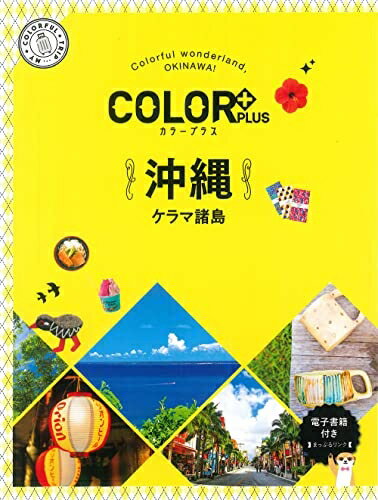 【中古】 カラープラス 沖縄 ケラマ諸島 (COLOR PLUS)