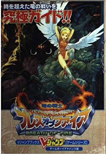【中古】ブレスオブファイア竜の戦士 ゲームボーイアドバンス版 (Vジャンプブックス ゲームシリーズ)