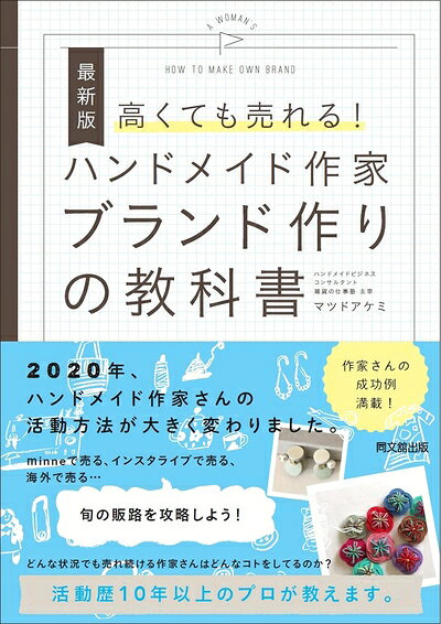 【中古】 最新版 高くても売れる ハンドメイド作家ブランド作りの教科書 (DOBOOKS)