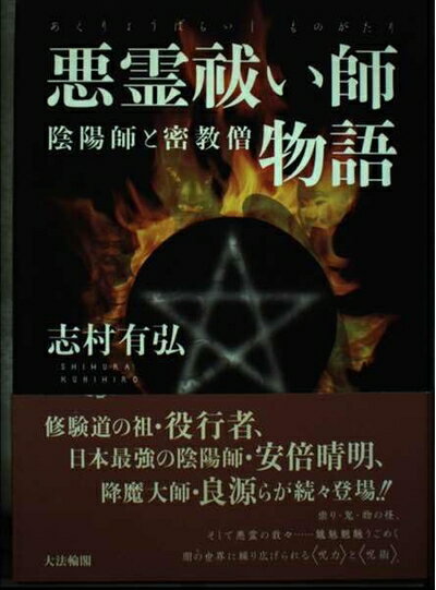 【中古】 悪霊祓い師物語: 陰陽師と密教僧