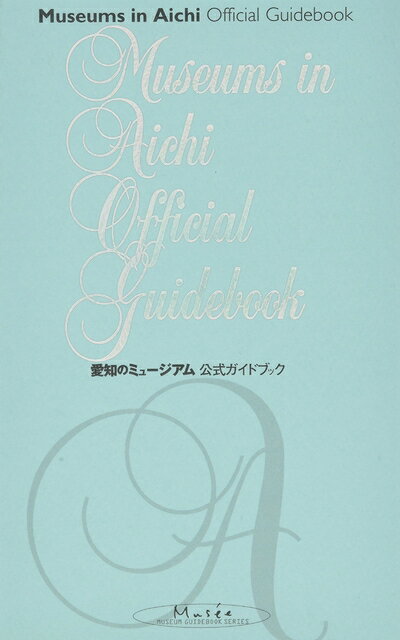 【中古】 愛知のミュージアム公式ガイドブック (Musee MUSEUM GUIDEBOOK SERIES)