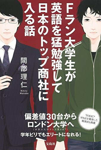【中古】 Fラン大学生が英語を猛勉強して日本のトップ商社に入る話