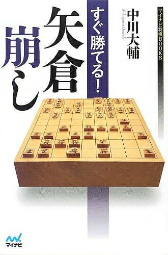 【中古】 すぐ勝てる!矢倉崩し (マイナビ将棋BOOKS)