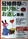 【中古】 冠婚葬祭の贈り物とお返し事典