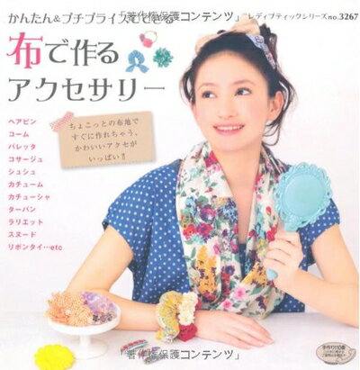 【中古】 布で作るアクセサリー (レディブティックシリーズno.3267)